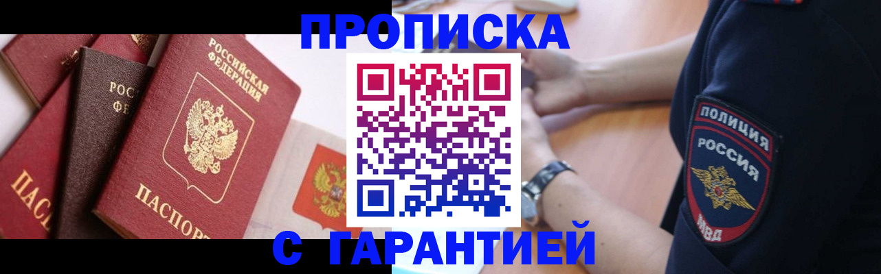 прописка законно в Славгороде